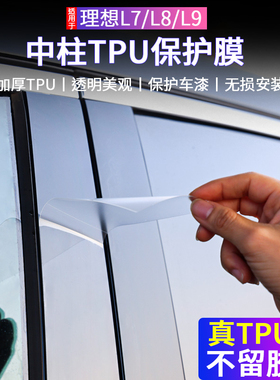 适用于理想L9/L8改装BC柱L7中柱贴膜TPU透明保护膜防刮必备黑科技