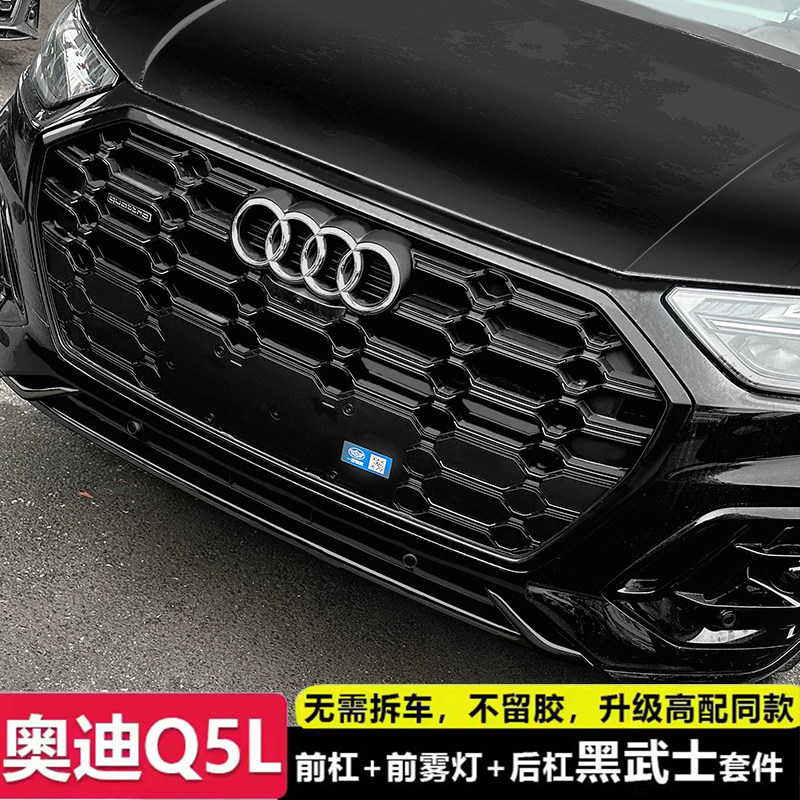 25款奥迪Q5L前杠装饰亮条黑武士黑化套件光包改装防撞条尾喉用品