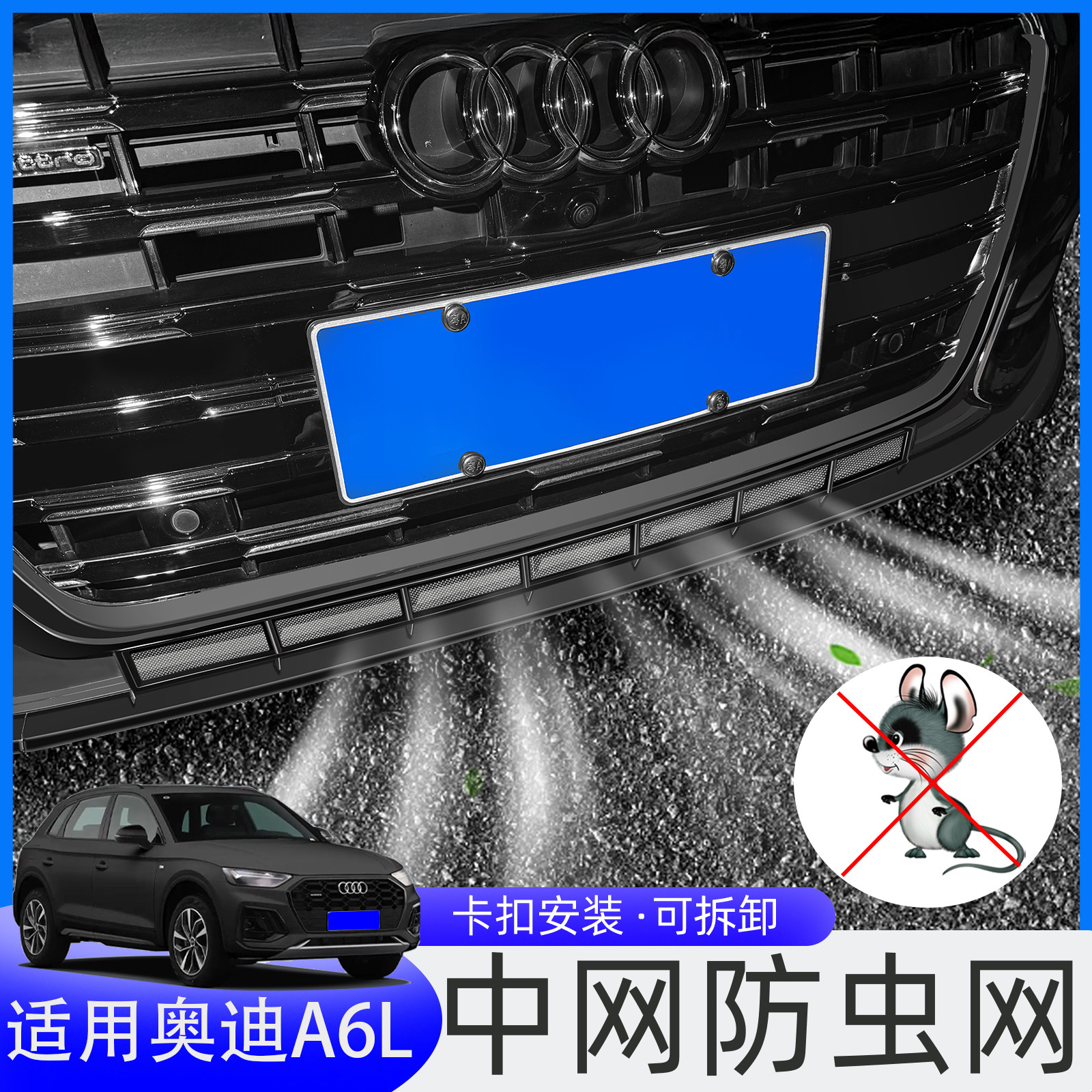适用19-25款奥迪A6L/A4L防虫网Q5L中网水箱防护网防撞条汽车用品