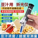 手持折光仪折射仪豆汁浓度检测仪豆浆糖度甜度计测试豆制品测量器