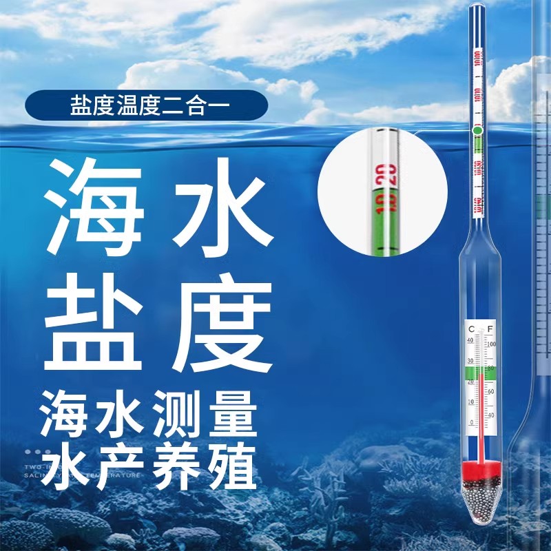 盐度计海水鱼缸海鲜养殖海水密度计比重计温度计水族箱咸度测量计