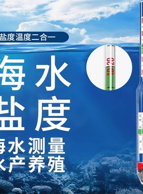 盐度计海水鱼缸海鲜养殖海水密度计比重计温度计水族箱咸度测量计
