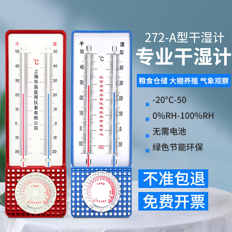272-A型干湿球温湿度计大棚养殖粮食工业仓库种植医用专用室内外