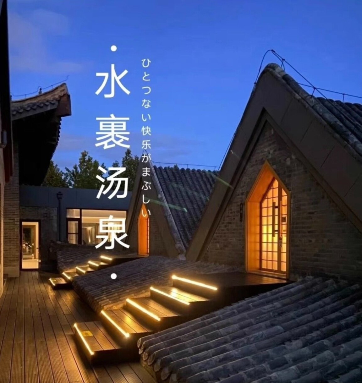 北京水裹汤泉(四惠店)既拍既可用,车厘子自由