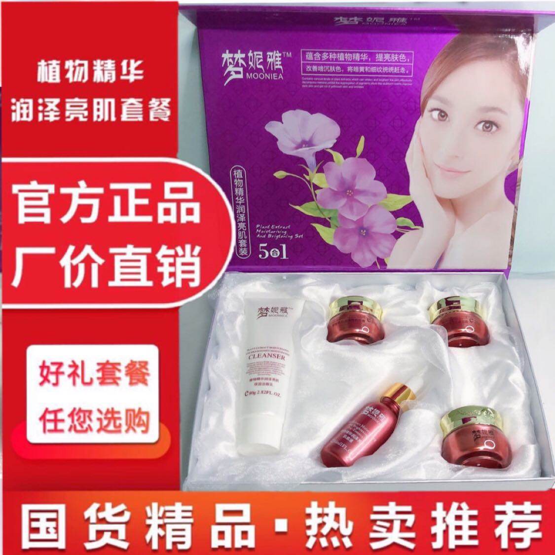 正品梦妮雅五合一套装植物精华润泽亮肌提亮肤色专柜护肤品