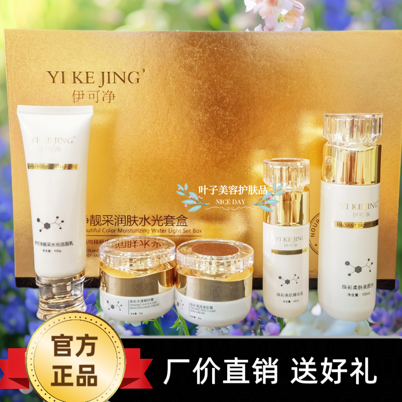 伊可净靓采润肤水光套盒提亮肤色养白肌肤十八天改善问题正品