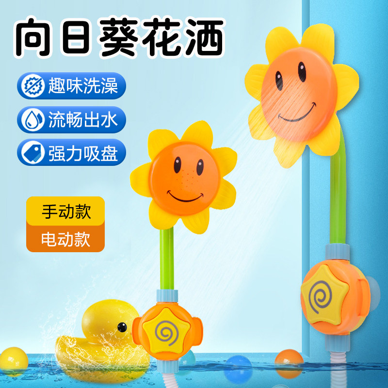 向日葵花洒电动喷水太阳花手动男女宝宝洗澡花洒儿童沐浴戏水玩具