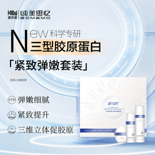 纯美思忆三型胶原蛋白紧致弹嫩套装 三维立体补充小分子胶原蛋白