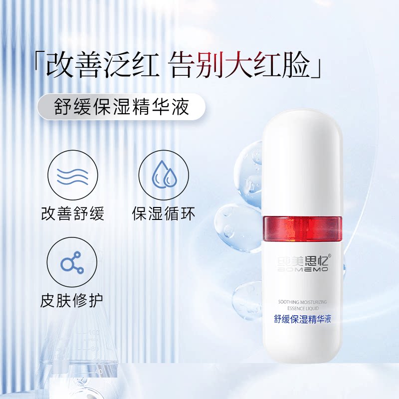 舒缓保湿精华液淡红血丝维稳补水