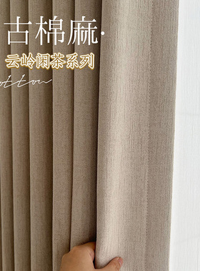 布盒子新款云岭闲茶绍兴柯桥2024新款高遮光棉麻中古卧室窗帘定制