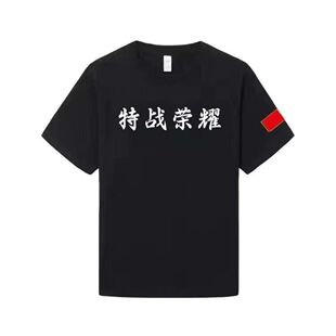 国潮特战荣耀同款短袖T恤高质量圆领男女上衣情侣队服运动风帅气