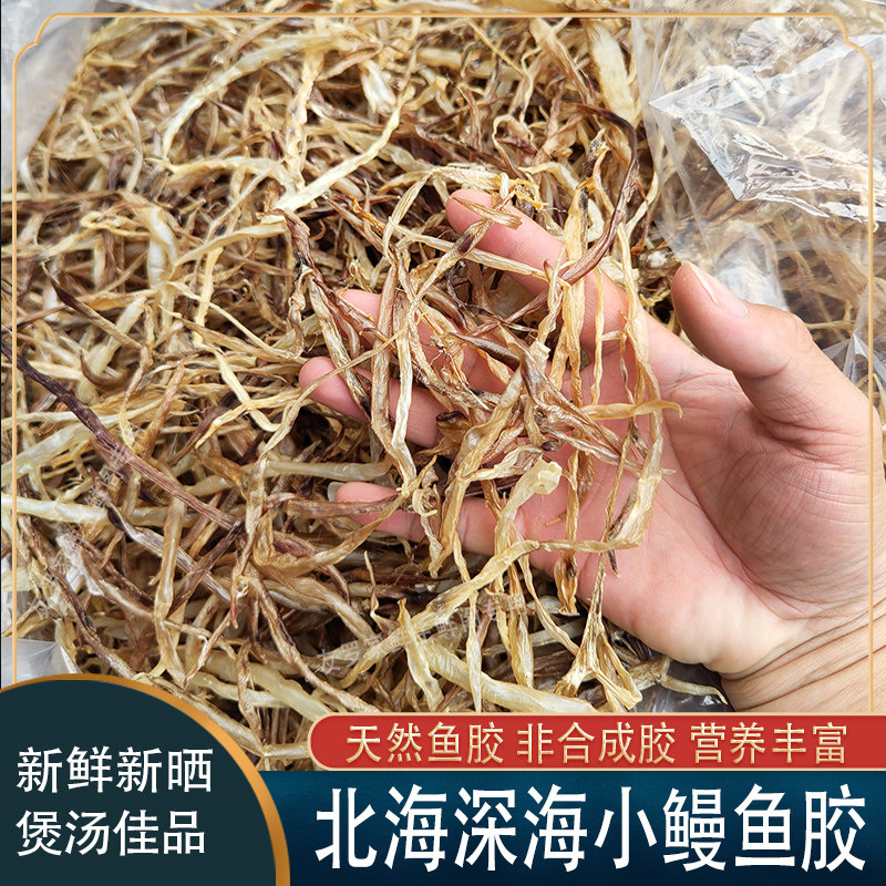 小鳗鱼胶鳝鱼胶鳝肚鳗鱼肚海鱼肚花胶干货北海特产渔民自晒煲汤