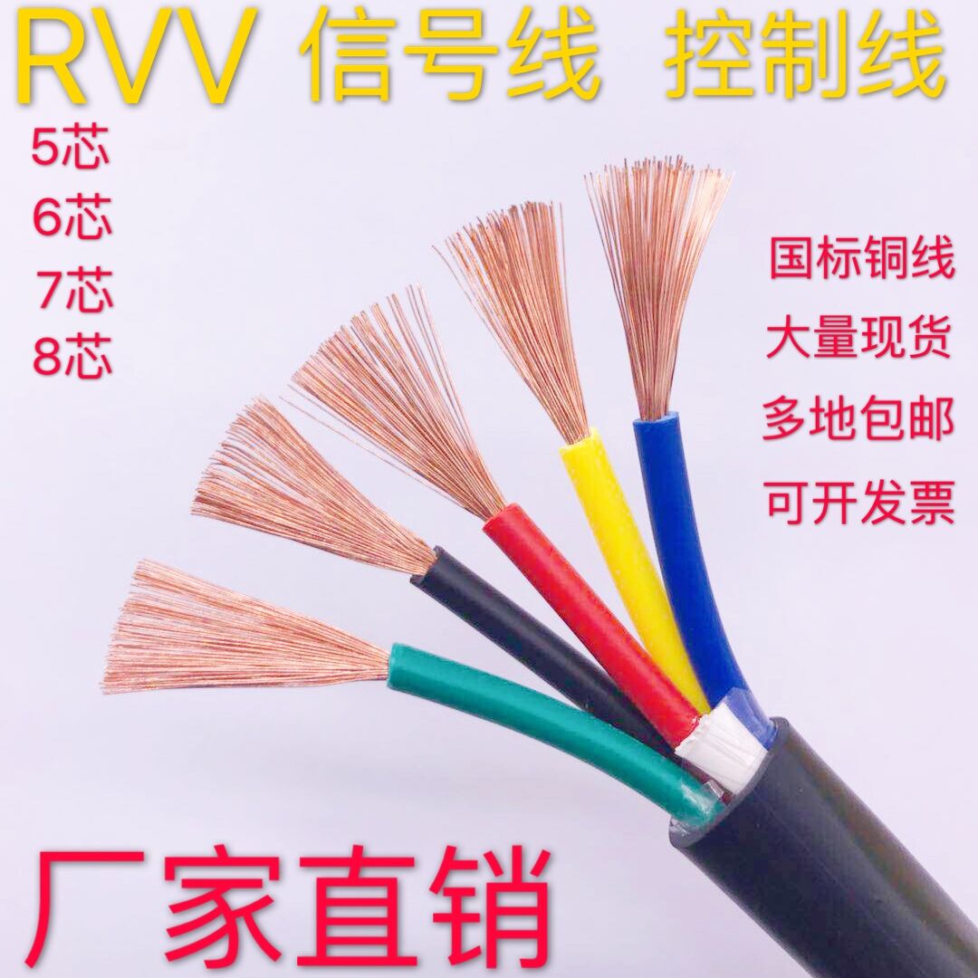 足芯铜线RVV护套线 5 6 7 8芯0.5/0.75/1.0平方信号控制线电源线