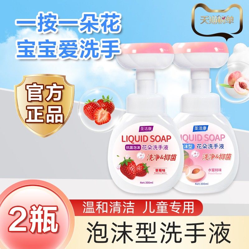 圣洁康儿童泡沫花朵洗手液按压瓶婴幼儿宝宝清洁家用补充装正品,洗护清洁剂/卫生巾/纸/香薰,洗手液,淘宝优惠券,粉丝福利购,淘宝优惠卷