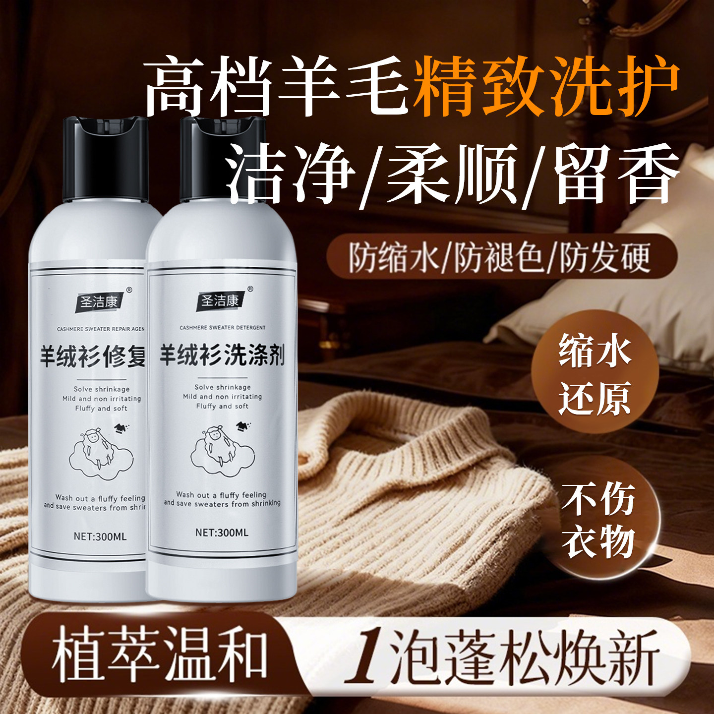 圣洁康羊绒洗衣液中性防缩水羊毛衫洗涤剂毛呢大衣毛衣手洗清洗剂