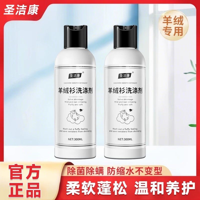 圣洁康羊绒洗衣液中性防缩水羊毛衫洗涤剂毛呢大衣毛衣手洗清洗剂