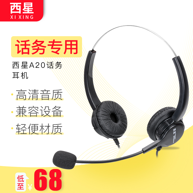 西星A20 电话耳机呼叫中心话务员耳麦客服头戴式降噪座机外呼专用