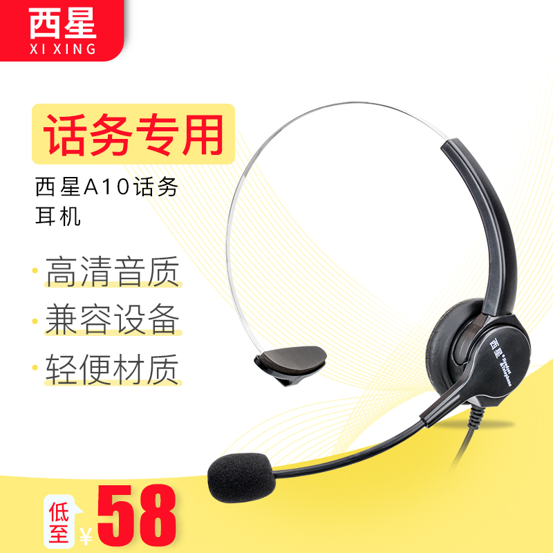 西星A10 电话耳机客服耳麦呼叫中心话务员座机外呼专用降噪头戴式