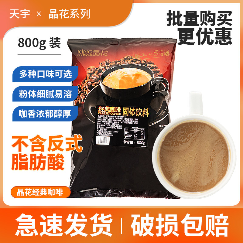 晶花经典原味特浓咖啡三合一速溶咖啡粉800g阿拉比卡风味现烘焙