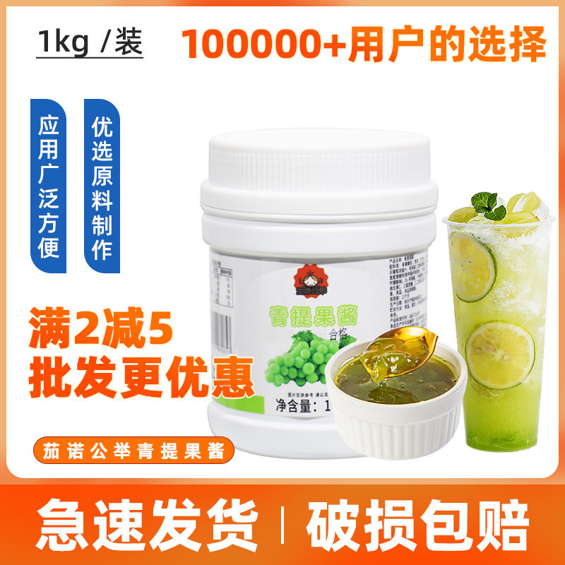 青提果酱果泥烘焙奶茶店专用原料 青葡萄果粒果肉果味酱饮料1kg