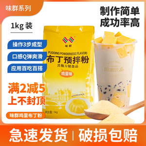 味群鸡蛋布丁粉DIY果冻粉制作奶茶1kg装甜品烘焙奶茶专业热销原料