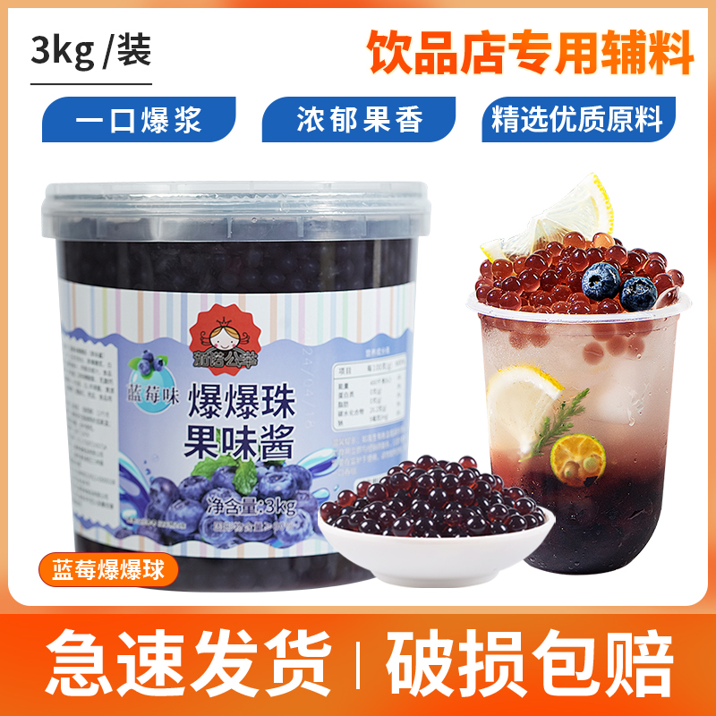 蓝莓味爆爆蛋爆爆珠免煮珍珠奶茶专用原料配料魔豆爆浆珍珠3kg