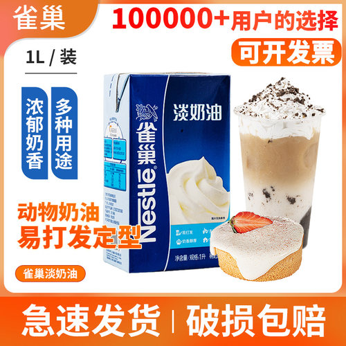 雀巢动物淡奶油蛋糕烘焙专用1L