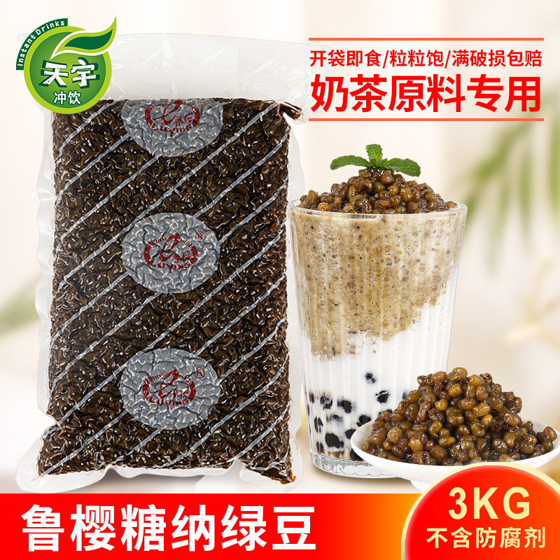 鲁樱糖纳绿豆蜜绿豆蜜豆即食珍珠奶茶店绿豆汤专用原料配料3kg