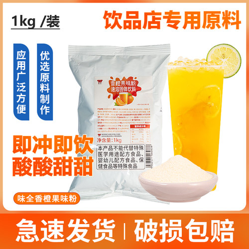 味全香橙果味粉1kg速溶奶茶饮料