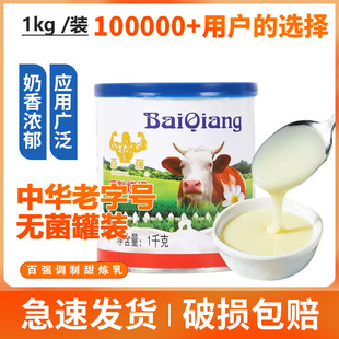 百强调制甜炼乳炼奶甜点蛋挞调制加糖罐装奶茶店烘焙专用原料1KG