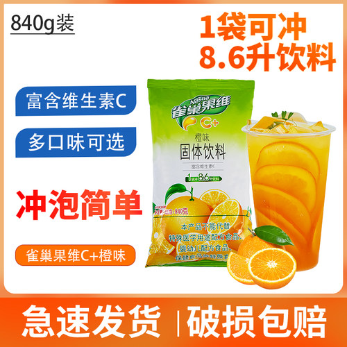 雀巢果维C橙子味固体饮料