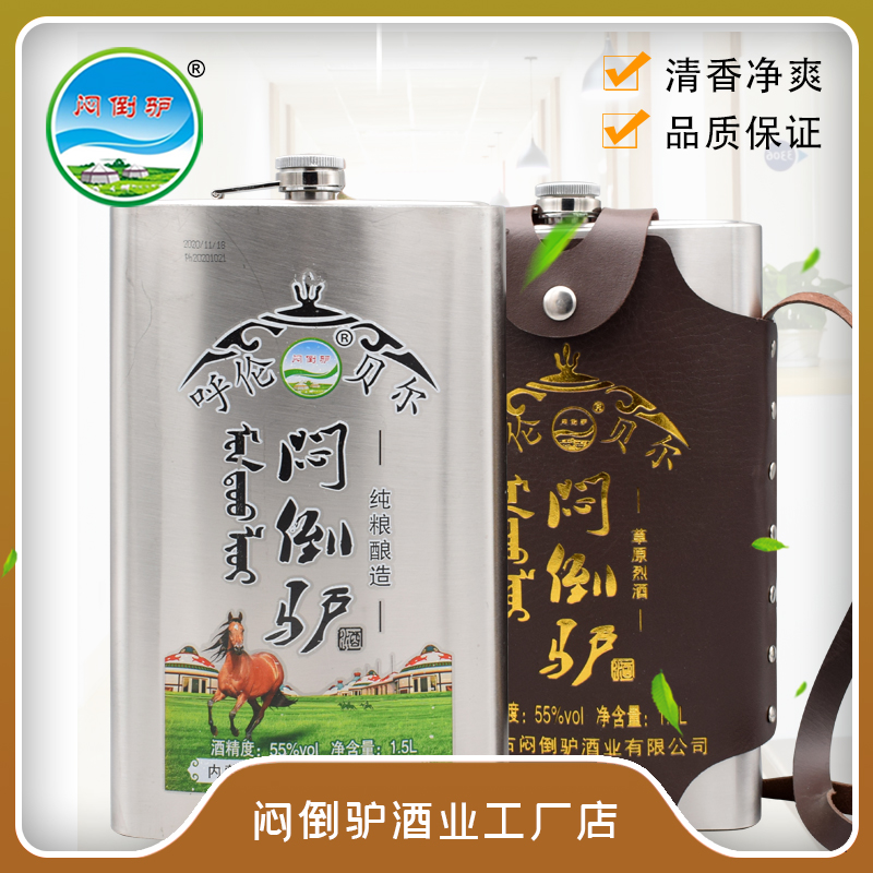 (新)闷倒驴呼伦贝尔1.5L 55度钢壶内蒙古特产正宗粮食酒清香型