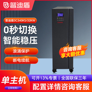普迪盾3C340KS在线式 32KW三进三出高频单主机 UPS不间断电源40KVA