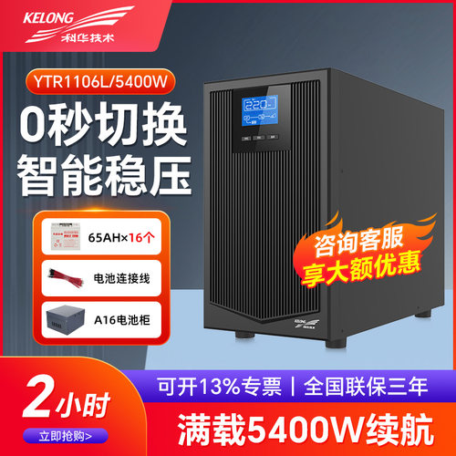 科华UPS不间断电源YTR1106L在线式6KVA/5400W服务器稳压备用电源