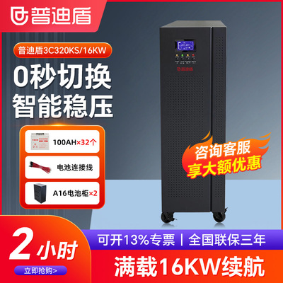 普迪盾3C320KS在线式UPS不间断电源20KVA/16KW三进三出续航2小时