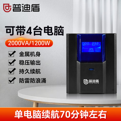 ups不间断电源普迪盾1200W