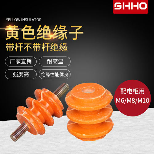 40*40 M8杆/带螺杆绝缘子绝缘柱黄色绝缘座低压绝缘子 绝缘支架