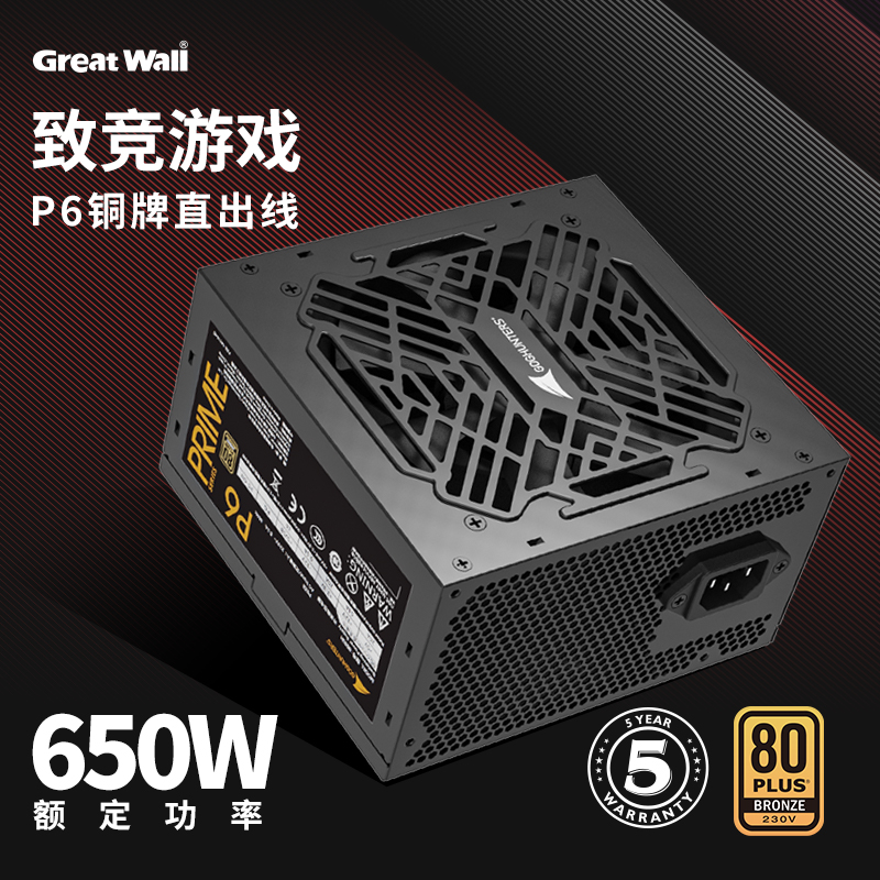 长城电源650w电脑电源P6白牌850w电源金牌750w铜牌atx电源台式机