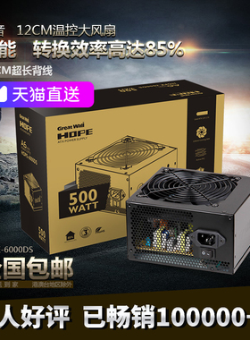 长城电源HOPE6000DS电脑电源台式机电源500w电源650w电源750w金牌