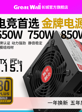 长城电源Z6额定650w电源台式机电源全模组电源金牌电脑电源750w