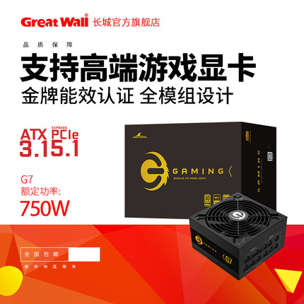 长城电源G7模组电源750w金牌电源3.1台式机全模组游戏电源pcie5.1