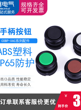 COBP手电门按钮配件XAC行车起重机手柄开关自复位按键防水按钮头
