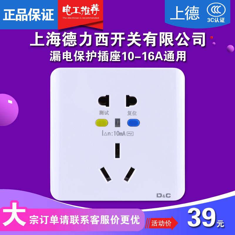 上海德力西空调漏电保护插座10A电热水器漏保16A五孔插座86型明装