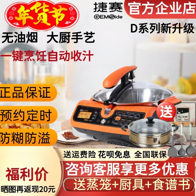 捷赛私家厨D12全自动烹饪锅智能预约电炒锅多功能炒菜机防糊防溢