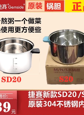 捷赛私家厨SD20/S20 原装锅胆304不锈钢锅内胆拍下备注型号