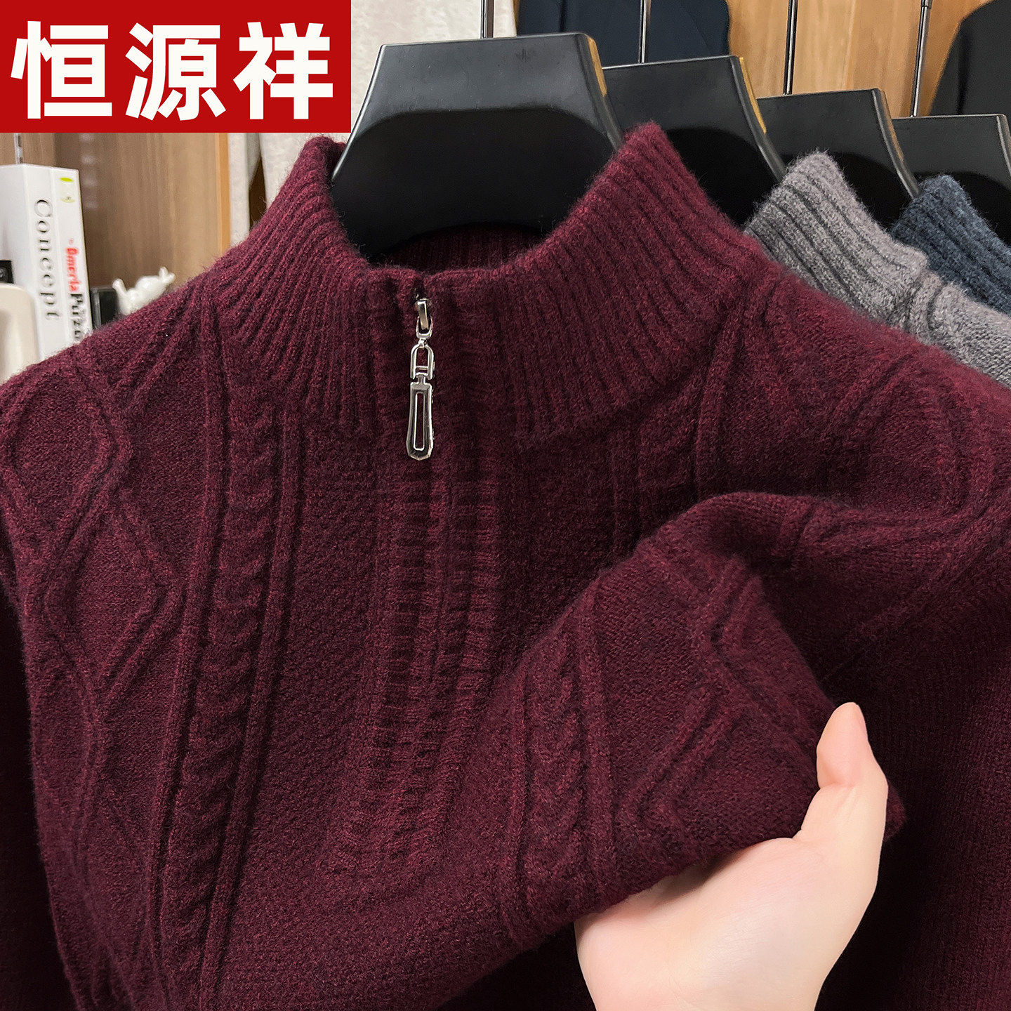 恒源祥加厚100%纯羊毛衫男士冬季毛衣拉链领新款针织打底衫高端男