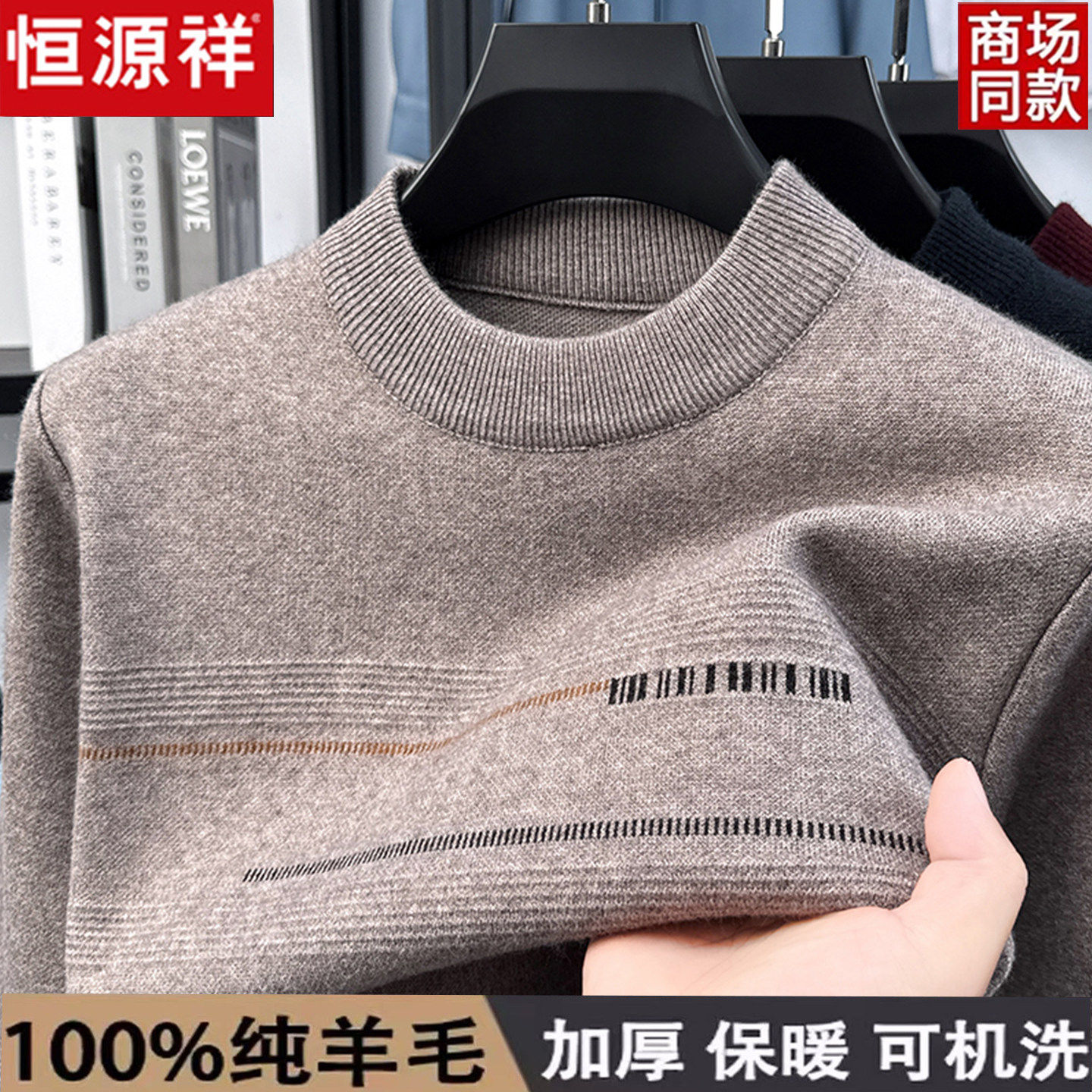 恒源祥正品100%精纺羊毛男圆领毛衣秋冬季加厚保暖中年爸爸针织衫