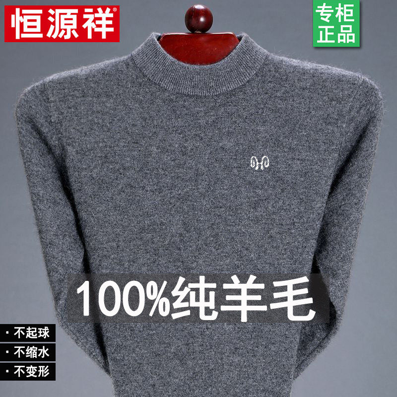恒源祥羊毛衫男100%纯羊毛加厚保暖羊绒衫中年爸爸装半高领毛衣男,男装,羊绒套衫,淘宝优惠券,粉丝福利购,淘宝优惠卷