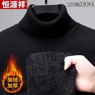 恒源祥加绒100纯羊毛衫男士一体绒高领加厚保暖羊绒男士打底毛衣
