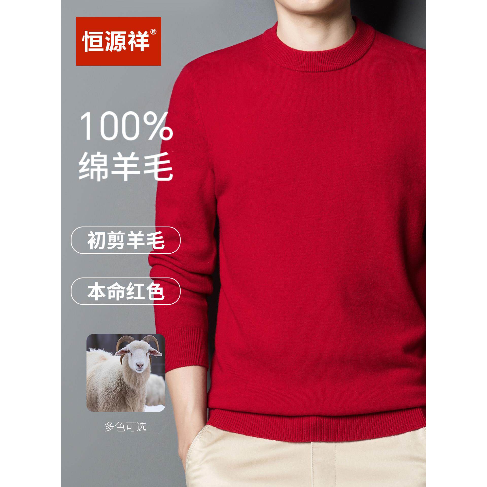 恒源祥正品100纯羊毛衫男纯色本命年大红圆领套头针织打底衫毛衣